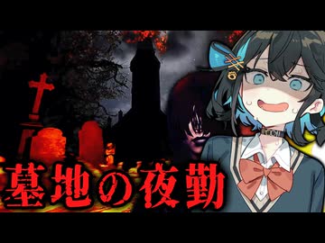 高時給！夜中の墓地で警備バイトするホラーゲーム【The Cemetery Shift | 墓地の夜勤】『VOICEPEAK実況/重音テト・宮舞モカ』
