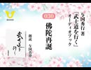 武士道を行く：030_佛陀再誕