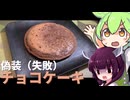 チョコケーキじゃない何か（ずんだもん＆きりたん）