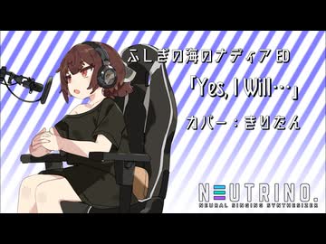 【NEUTRINOきりたん】Yes,I Will...【ふしぎの海のナディア】