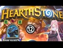 茜ちゃんがハースストーンを実況する12