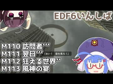 【地球防衛軍6】ストームワン・バイツァ・ダスト M110～113【VOICEROID実況】