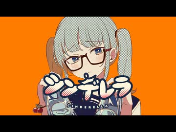 【明咲桜照】シンデレラ  歌ってみた