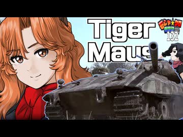 【WoT】モジャクロ戦闘記　タイガーマウス【ゆっくり実況132】