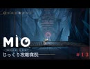 【MIO: MEMORIES IN ORBIT】第13回　あまり意味がない？検閲済　じっくり攻略実況