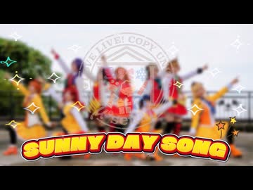 【μ*seuM】SUNNY DAY SONG 踊ってみた【ラブライブ！】