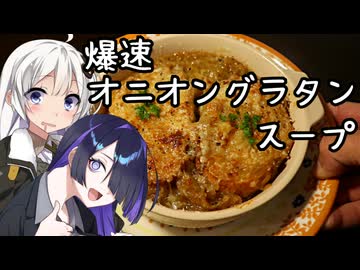 爆速オニオングラタンスープを作ってみた。