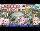 【A列車で行こう　はじまるA列車】爆走高額鉄道プレイしてみたー５回目（完成）【ついなちゃん誕生祭2026】
