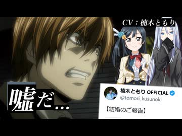 推し声優(楠木ともり)の結婚報告で絶叫する夜神月のシーン