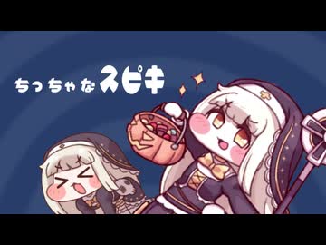 ちっちゃなｽﾋﾟｷ