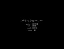 【人力刀剣乱舞】パケットヒーロー【安宅切】