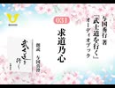 武士道を行く：031_求道の心