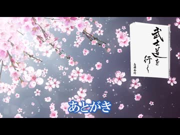 武士道を行く：033_あとがき