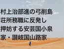村上治部進の弓削島荘所務職に反発し押妨する安芸国小泉家・讃岐国山路家