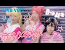 【μ*seuM】ラブノベルス 踊ってみた【LIVE動画】