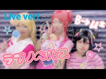 【μ*seuM】ラブノベルス 踊ってみた【LIVE動画】