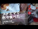 日常演舞がファミマで食べた商品まとめ第98幕 【総集編】【スマホ編集】
