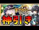 【FGO】友人の花咲翁PU召喚【ガチャ動画】