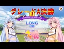 【ウマ娘】LONG グレードA決勝【琴葉姉妹実況】
