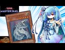 【遊戯王マスターデュエル】サイバー・ドラゴン 葵 【VOICEROID実況】