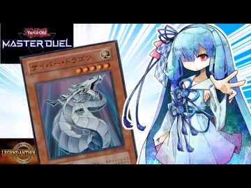 【遊戯王マスターデュエル】サイバー・ドラゴン 葵 【VOICEROID実況】