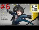 【アークナイツエンドフィールド】終末の地で希望の開拓を #6【実況】