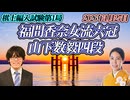福間香奈女流六冠　編入試験第1局　vs山下数毅四段【ゆっくり将棋解説】