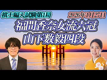 福間香奈女流六冠　編入試験第1局　vs山下数毅四段【ゆっくり将棋解説】
