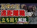 【瓦礫の王】復讐者や遠距離職で勝率が上がる立ち回りを解説【エルデンリングナイトレイン】