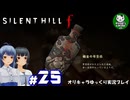 【サイレントヒル f】昭和の日本、女子高生と霧の町にて　＃25【ゆっくり実況】※ネタバレあり