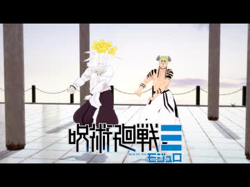 【MMD呪術廻戦】地球人に反省を促すダンス+ナートゥ