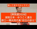 【衆院選2026】減税日本・ゆうこく連合 原口一博共同代表“初日の訴え”