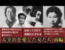 【ゆっくり解説】太宰治を愛した女たち前編