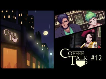 Coffee Talk〃夜更かし気味な実況プレイ 12