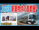 【首都圏進出】JR四国が賃貸アパート新築物件で京王線沿線の首都圏に進出！？｜その概要とは・・・【JR四国】【ゆっくり解説】＃Shorts