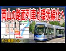 【衝撃発表】岡山の路面列車が繁華街中心部をぐるっと回る新路線が爆誕！？｜その概要とは【岡山電気鉄道】【ゆっくり解説】＃Shorts