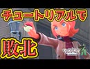 【ポケモンZA】チュートリアルバトルで敗北寸前になる男『Pokémon LEGENDS Z-A 』【Part4】