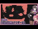 【変愚蛮怒】アンジーさんがイク、変愚蛮怒 ３【3.0.1.29-Beta】