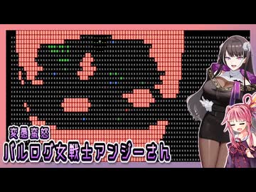 【変愚蛮怒】アンジーさんがイク、変愚蛮怒 ３【3.0.1.29-Beta】