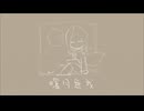 曙月無我 / 晴れ音セイ