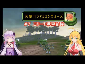【ボイスロイド実況】突撃‼ファミコンウォーズ　#7　「エリート戦車部隊」