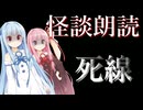 【ボイスロイド朗読】死線【怪談朗読】#琴葉茜 #琴葉葵 #琴葉姉妹