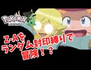 【ゆっくり実況】Z-Aをランダム封印縛りで冒険！？ 第四話【 Pokémon LEGENDS Z-A】
