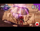 【実況】メトロイド プライム4 ビヨンドを初見で遊ぶいも【#15】