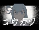 【UTAUカバー+音源配布】コウカツ【香藍コロン】