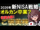 【2026年】新NISAで狙う「欲望×ご褒美」の日本株戦略