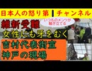 【維新の吉村代表が神戸で街宣】しばき隊が現れいつもの惨状になるも「与党候補は阿部だけです」が印象に残る演説でフジッコやドンマッツはお年寄りの女性に食って掛かる卑劣な醜態をさらす