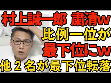村上誠一郎粛清ｗ比例1位を最下位に落とされ当選は絶望的ｗ他2名の石破閣僚が1位から最下位転落／中道の比例上位を公明候補28名が独占 立憲候補はそれでええんか？260127