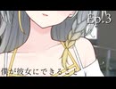 Ep.3 僕が彼女にできること