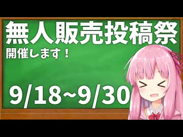 無人販売投稿祭、開催します！